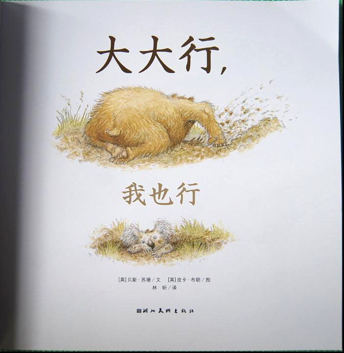 大大行，我也行 (02),绘本,绘本故事,绘本阅读,故事书,童书,图画书,课外阅读